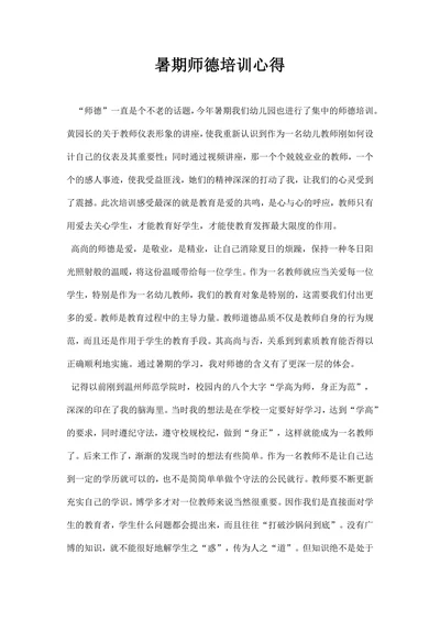 暑期师德培训心得