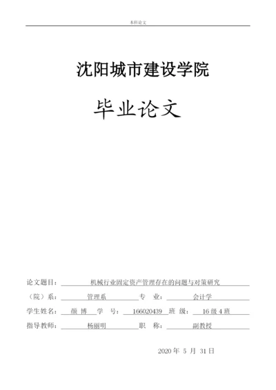 166020439_颜博_[论文]机械行业固定资产管理存在的问题与对策研究.docx