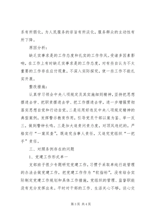 党支部某年主题教育检视问题剖析材料.docx