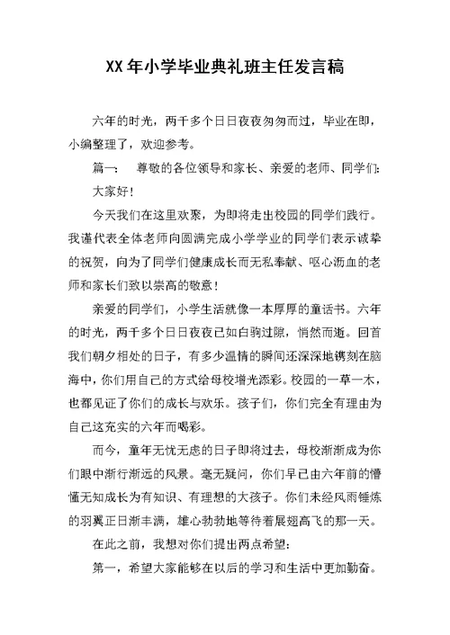 XX年小学毕业典礼班主任发言稿