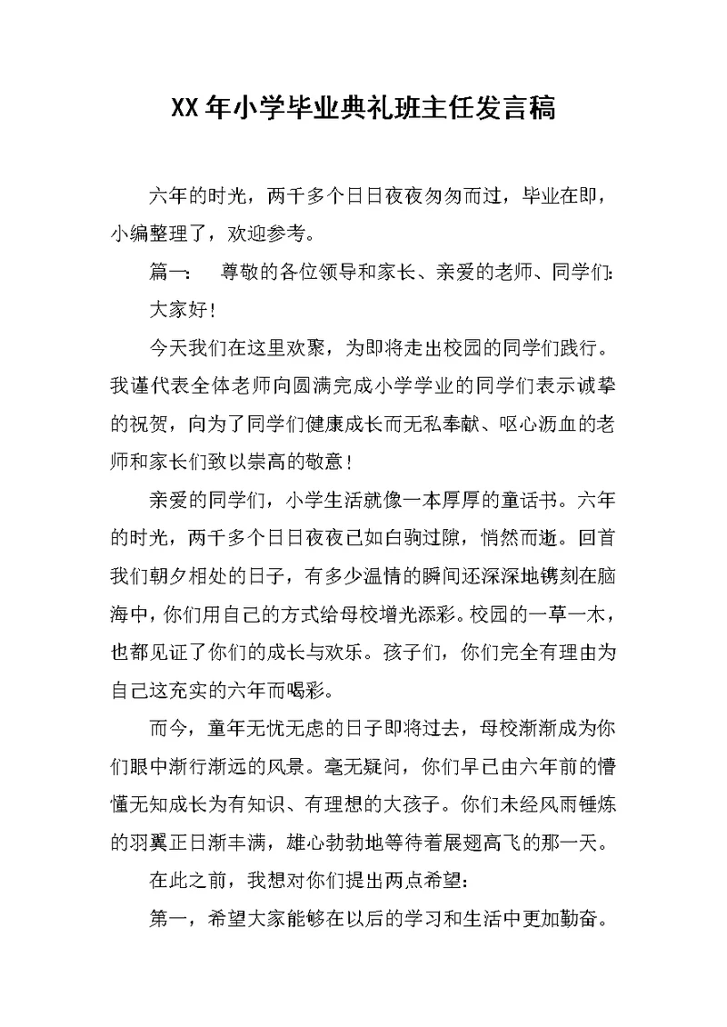 XX年小学毕业典礼班主任发言稿