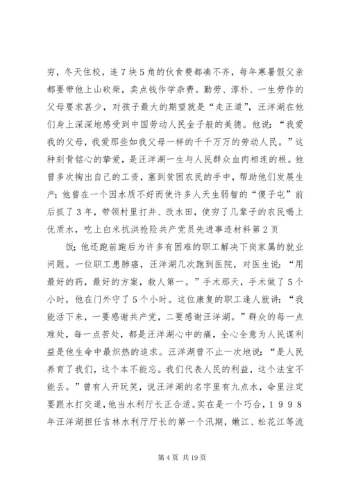 抗洪抢险共产党员先进事迹材料 (3).docx