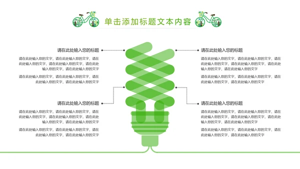 绿色清新创意绿色出行低碳环保ppt模板