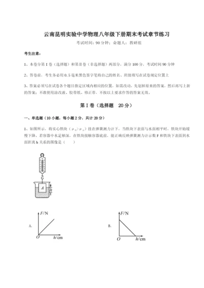 强化训练云南昆明实验中学物理八年级下册期末考试章节练习试题.docx