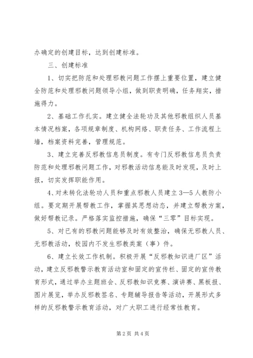 赫山街道“无邪教活动单位创建活动”实施方案 (2).docx