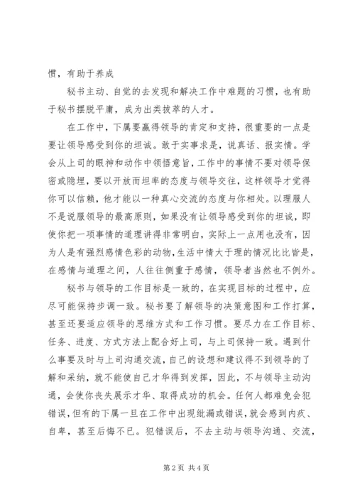 如何做好一名好的秘书.docx