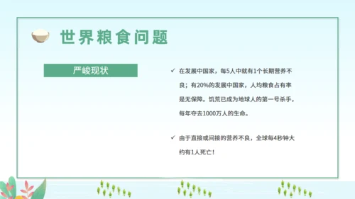世界粮食日节约粮食从我做起通用PPT模板