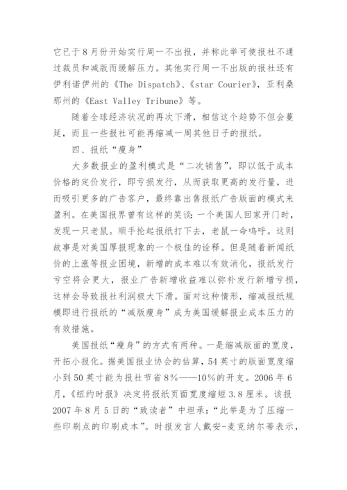 美国报业的低成本策略论文.docx