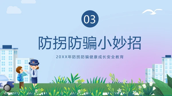 防拐骗安全教育防拐防骗主题班会PPT课件