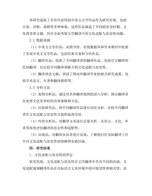 文学翻译中的文化适配与忠实性研究