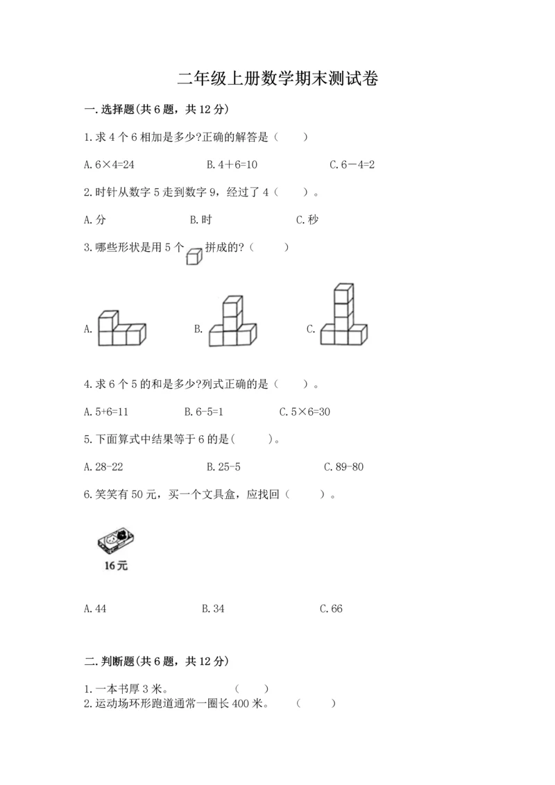 二年级上册数学期末测试卷附答案【夺分金卷】.docx