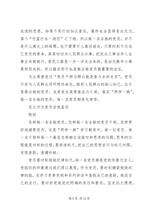 民主评议党员自我鉴定精编.docx