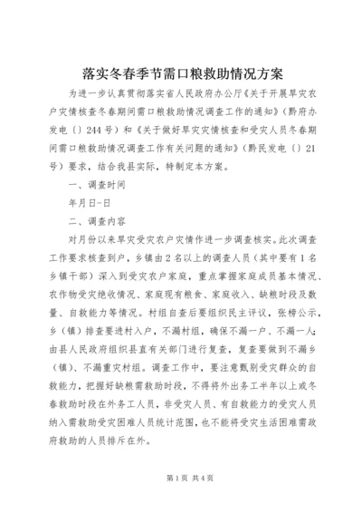 落实冬春季节需口粮救助情况方案.docx