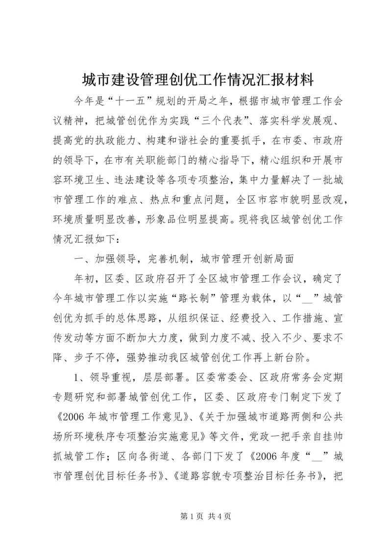 城市建设管理创优工作情况汇报材料 (2).docx