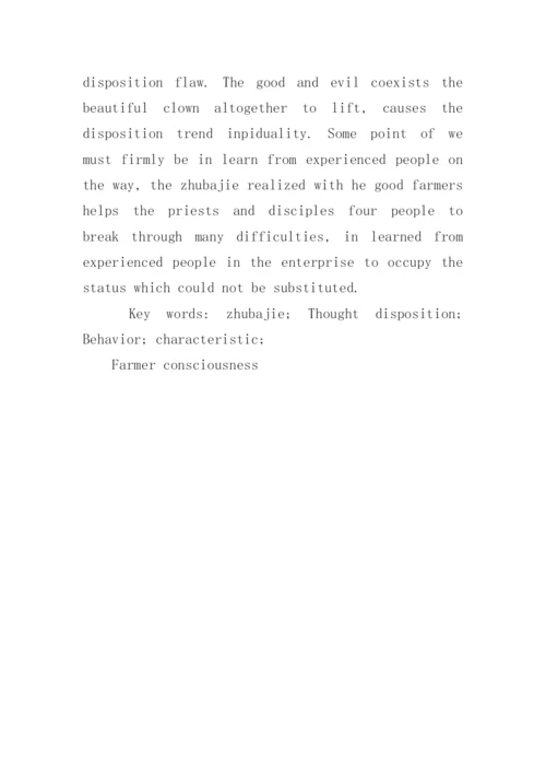 毕业论文猪八戒形象反映的封建社会的农民意识的摘要.docx