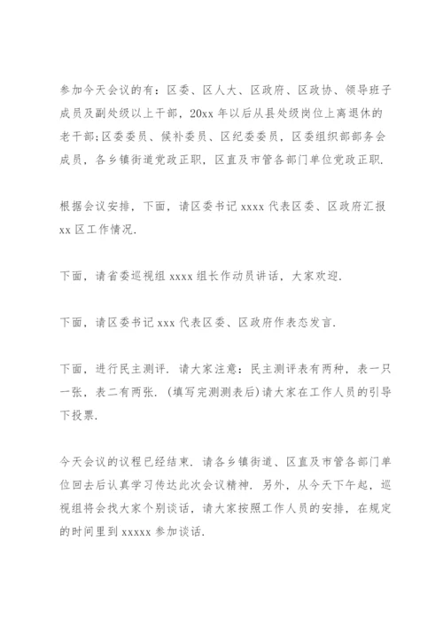 被巡查单位主持词.docx