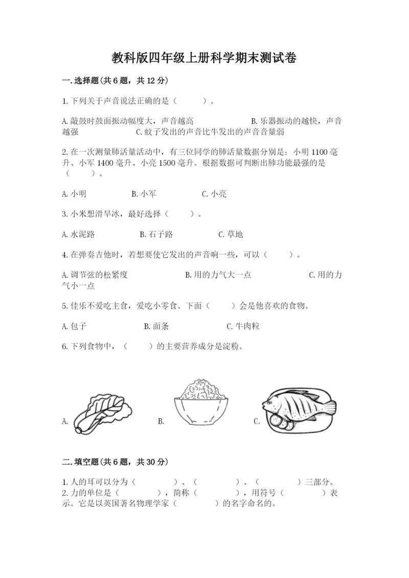 教科版四年级上册科学期末测试卷及答案（最新）.docx