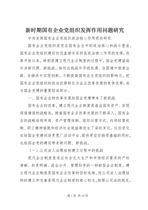 新时期国有企业党组织发挥作用问题研究 (2).docx