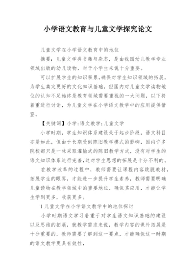 小学语文教育与儿童文学探究论文.docx