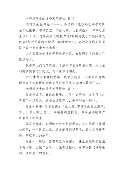 老师对学生的综合素质评价.docx