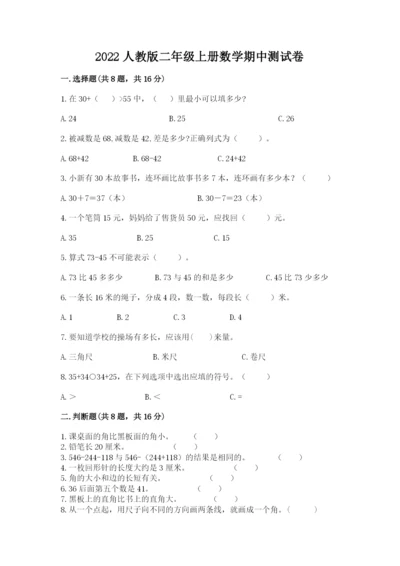 2022人教版二年级上册数学期中测试卷（全国通用）word版.docx