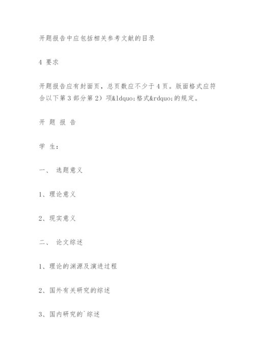 硕士论文开题报告的格式.docx