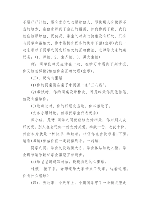 小学生安全教育心理健康教育教案.docx