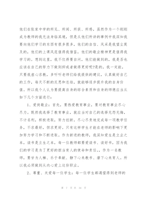 师德师风研修心得体会范本十篇.docx