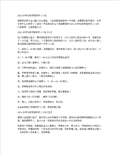 2022小学生新学期的学习计划