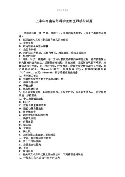 上半年海南省外科学主治医师模拟试题.docx