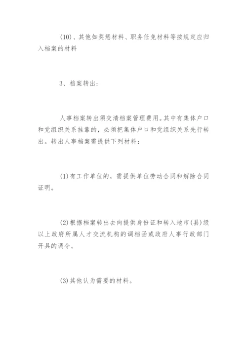 人事档案管理流程图.docx