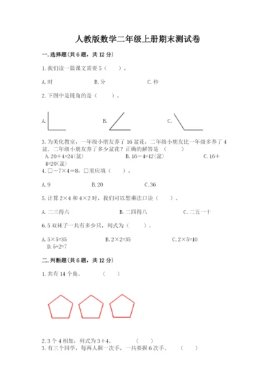 人教版数学二年级上册期末测试卷（突破训练）word版.docx