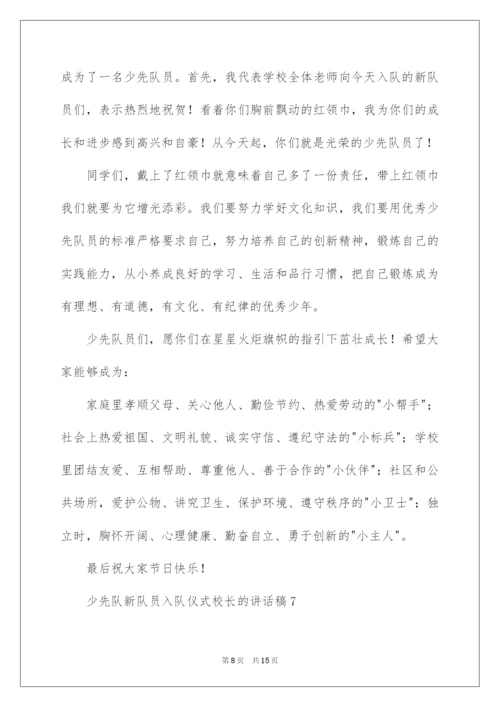 2022少先队新队员入队仪式校长的讲话稿范文（通用10篇）.docx