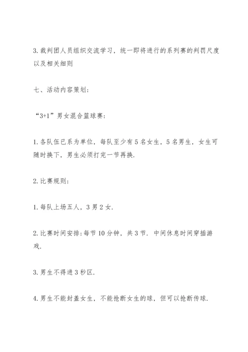 关于篮球比赛的设计策划书.docx