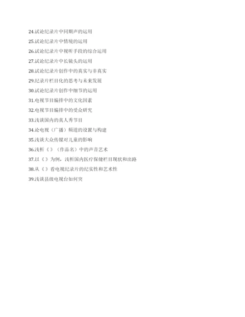 关于编导专业建设论文.docx