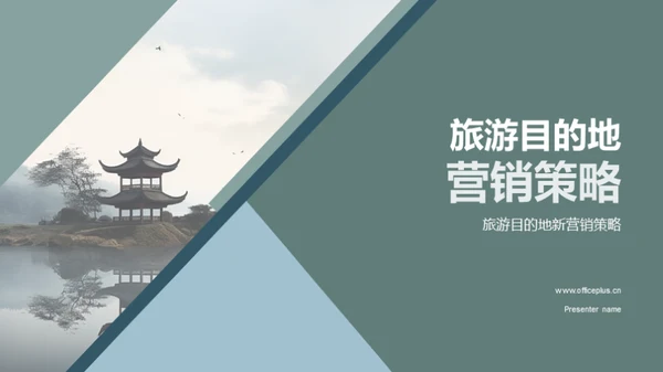 旅游目的地营销策略