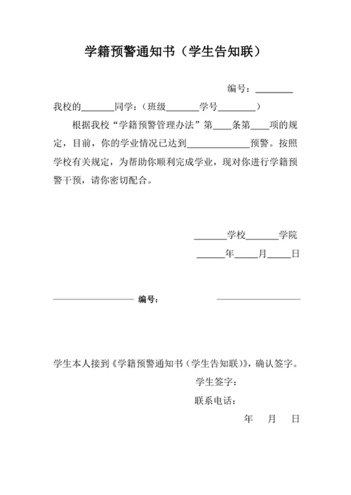 学籍预警通知书