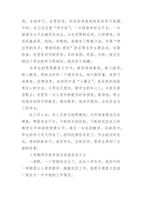 小学教师年度考核总结报告.docx