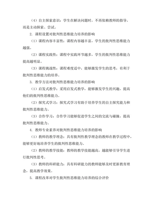 课程改革对学生批判性思维能力的培养