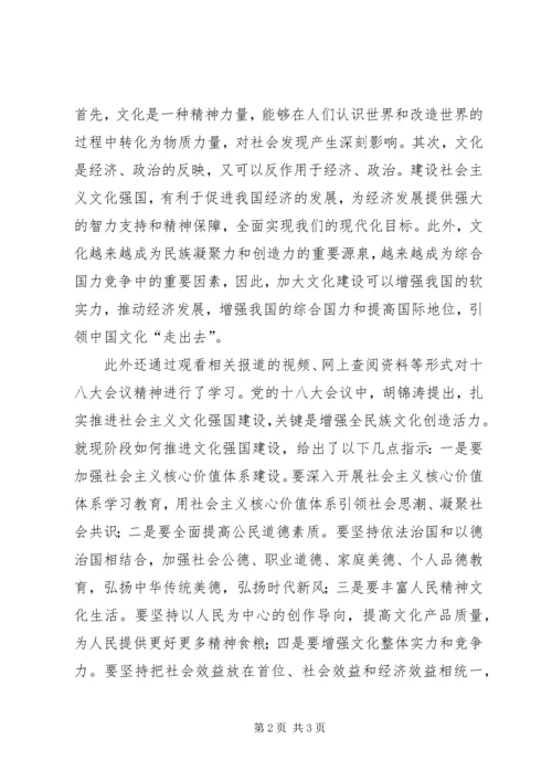 学习十八大思想汇报 (4).docx