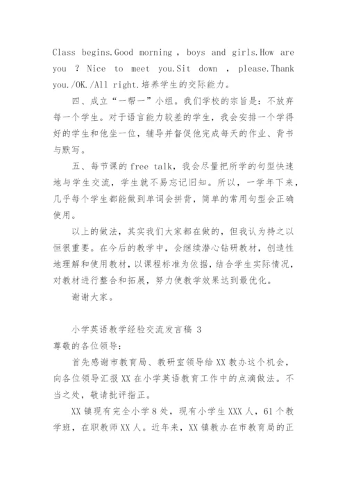 小学英语教学经验交流发言稿.docx