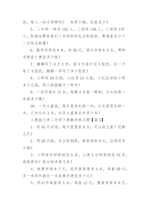 人教版小学二年级下册数学练习题可打印（精选10篇）.docx