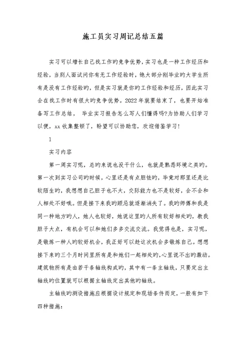 2022年施工员实习周记总结五篇