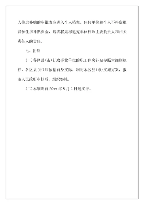 2022年长沙市市直行政事业单位职工住房补贴实施细则