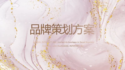 莫兰迪公司品牌策划方案工作总结动态PPT模板