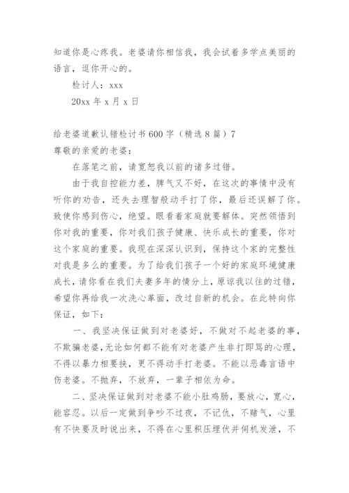 给老婆道歉认错检讨书.docx