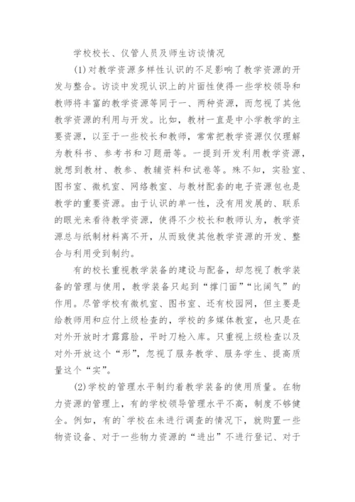 浅谈连云港市中小学教学装备管理使用情况调研报告论文.docx