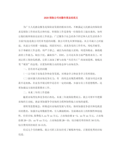 精编之保险公司内勤年度总结范文.docx