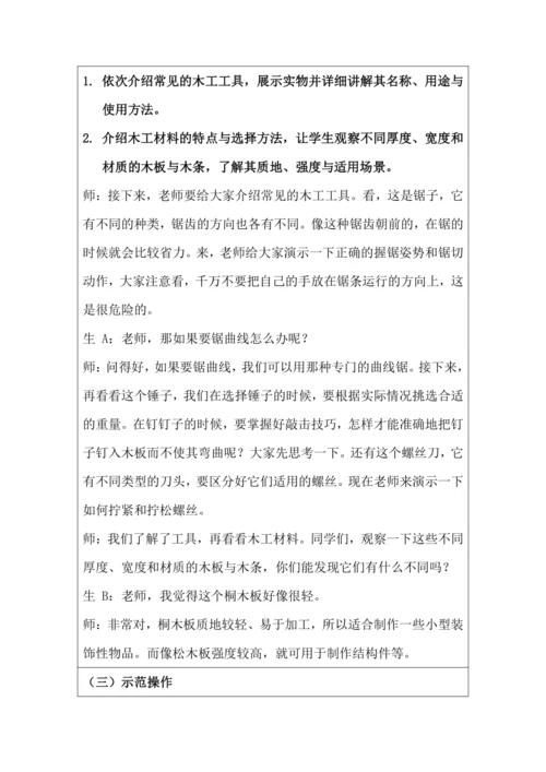 活动10 我是能干小木匠 教学设计 北师大版《劳动实践指导手册》四年级