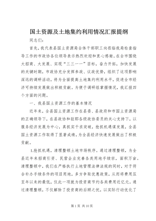 国土资源及土地集约利用情况汇报提纲.docx